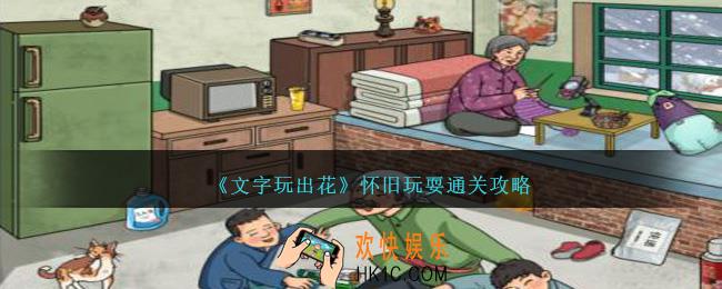 文字玩出花怀旧玩耍怎么过