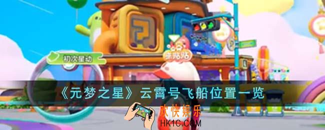 元梦之星云霄号飞船位置在哪里