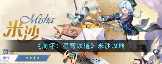 崩坏星穹铁道米沙怎么样