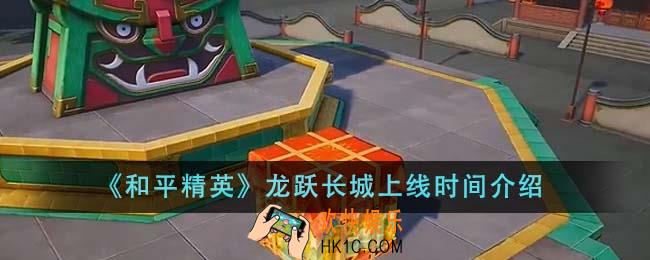 和平精英龙跃长城什么时候上线