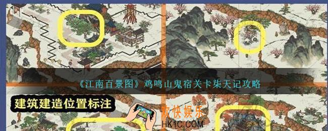 江南百景图鸡鸣山鬼宿关卡柒天记攻略