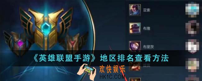 英雄联盟手游地区排名怎么查看