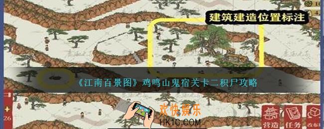 江南百景图鸡鸣山鬼宿关卡二积尸攻略