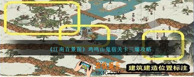 江南百景图鸡鸣山鬼宿第三关攻略