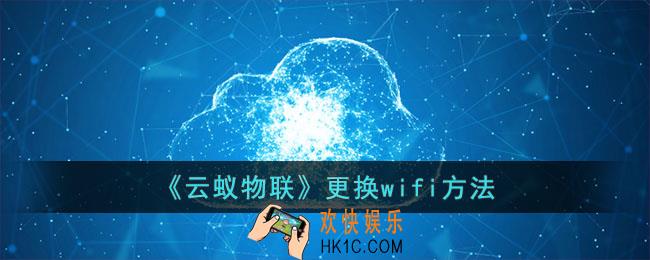 云蚁物联怎么换wifi