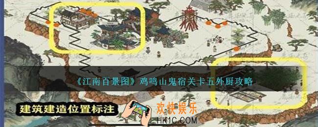 江南百景图外厨攻略