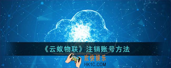 云蚁物联怎么注销账号