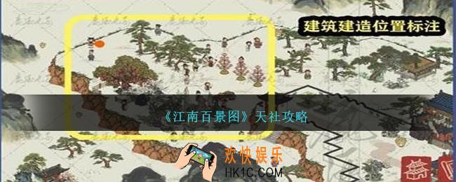 江南百景图天社攻略