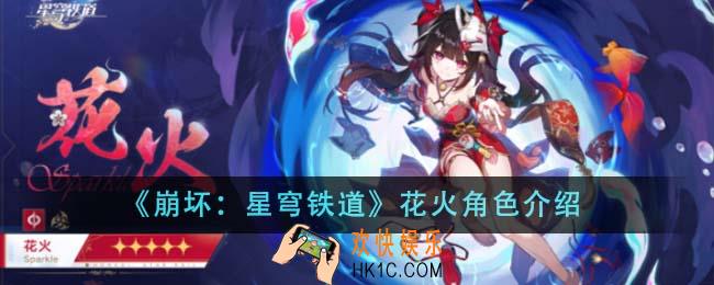 崩坏星穹铁道花火角色怎么样