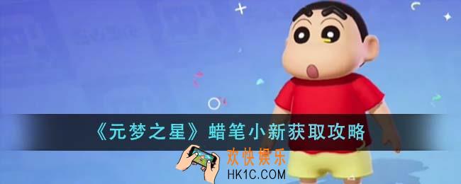 元梦之星蜡笔小新怎么获得