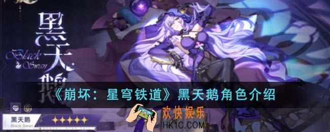 崩坏星穹铁道黑天鹅角色怎么样