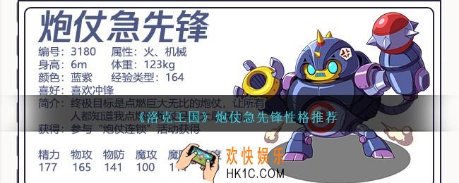 洛克王国炮仗急先锋性格什么好