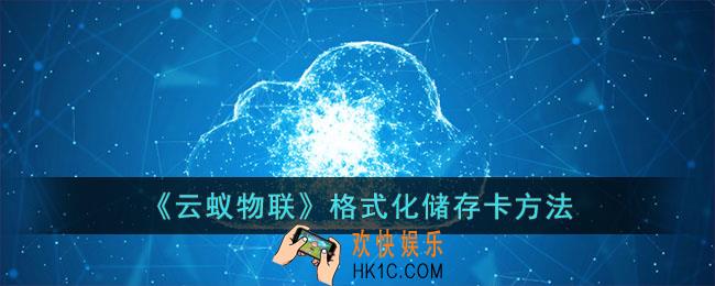云蚁物联怎么格式化储存卡