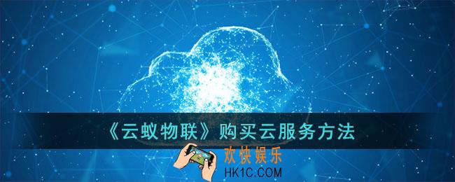 云蚁物联怎么买云服务