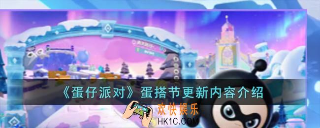 蛋仔派对蛋搭节更新了哪些内容