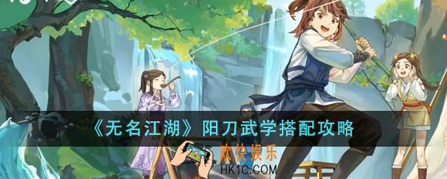 无名江湖阳刀武学怎么搭配