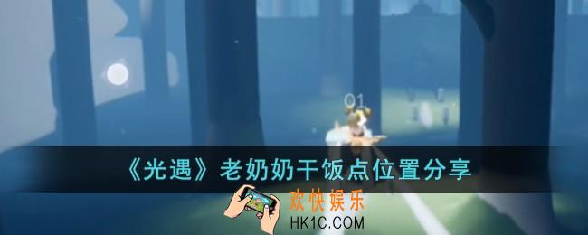 光遇老奶奶干饭点在哪儿