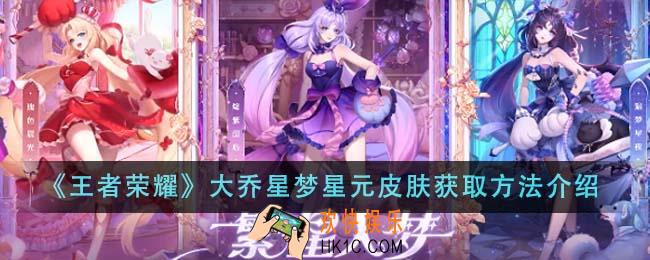 王者荣耀大乔星梦星元皮肤怎么获得