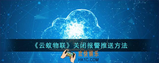 云蚁物联怎么关闭报警推送
