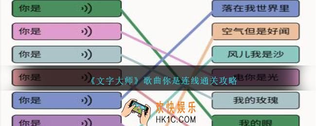 文字大师歌曲你是连线怎么过关