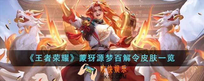 王者荣耀蒙犽源梦百解令皮肤怎么样