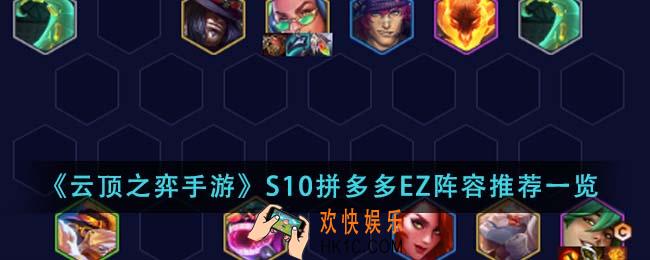云顶之弈手游S10拼多多EZ阵容推荐什么