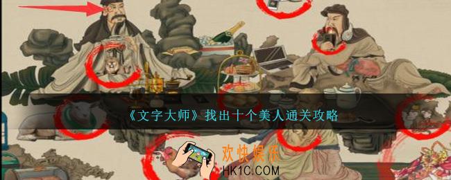 文字大师找美人怎么过关