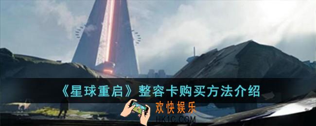 星球重启整容卡怎么购买