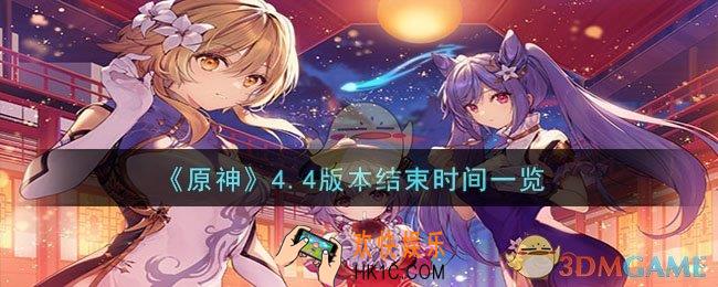 原神4.4什么时候结束