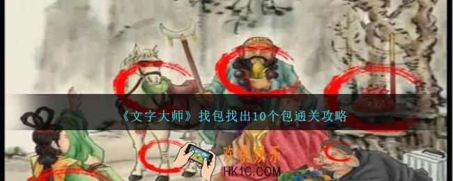 文字大师找包怎么过关