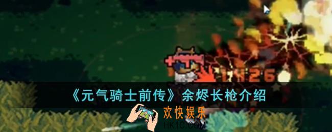 元气骑士前传余烬长枪怎么样