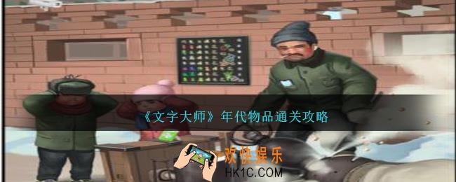 文字大师年代物品怎么过关