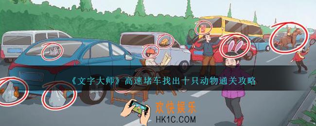 文字大师高速堵车找出十只动物怎么过关
