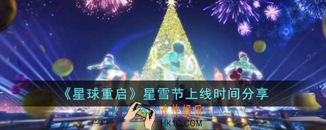 星球重启星雪节什么时候上线