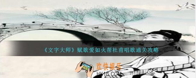 文字大师赋歌爱如火帮杜甫唱歌怎么过关
