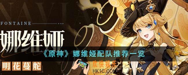 原神娜维娅配队推荐什么