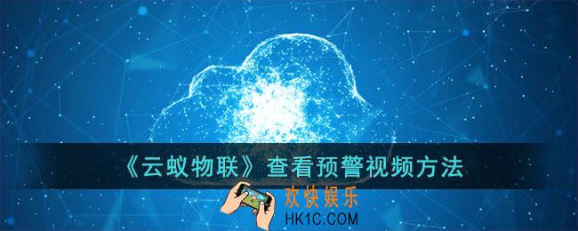 云蚁物联怎么看预警视频