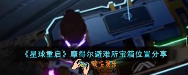星球重启摩得尔避难所宝箱位置在哪儿