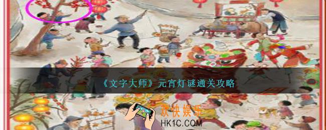 文字大师元宵灯谜怎么过关