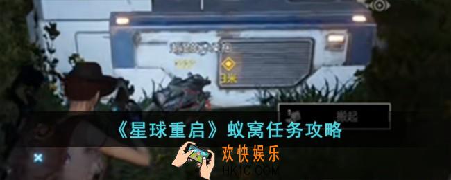 星球重启蚁窝任务怎么完成