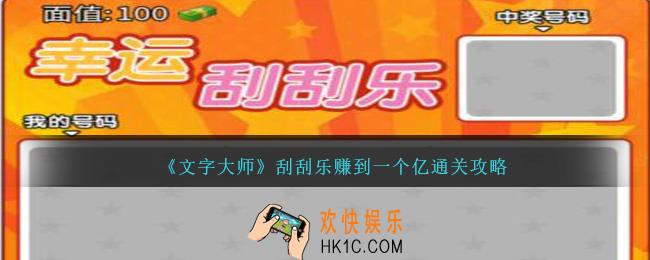 文字大师刮刮乐赚到一个亿怎么过关