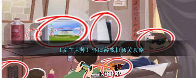 文字大师怀旧游戏机怎么过关