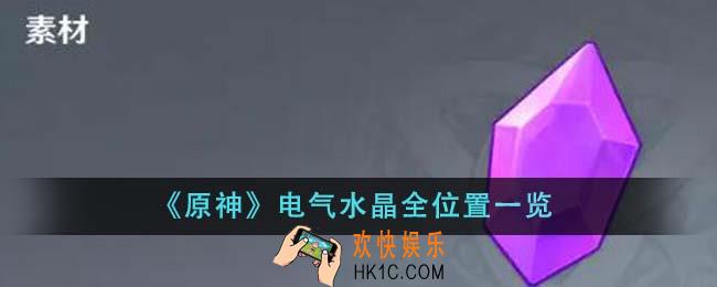 原神电气水晶全位置在哪里
