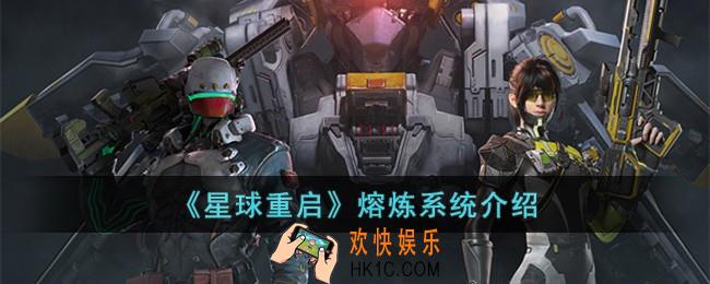 星球重启熔炼系统是什么