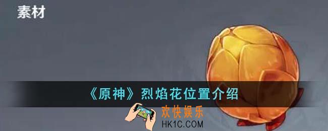 原神烈焰花位置在哪里