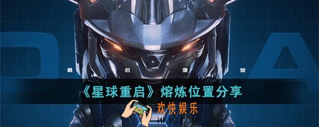 星球重启熔炼位置在哪儿