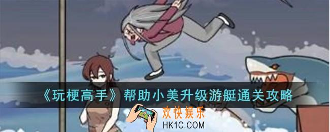 玩梗高手帮助小美升级游艇怎么过