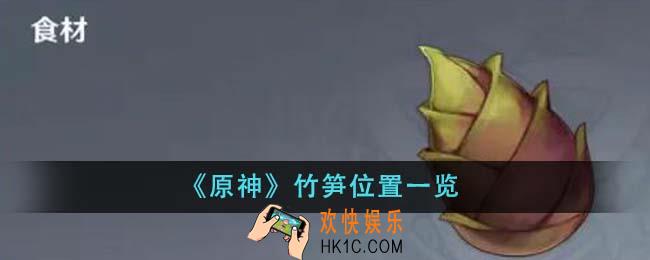原神竹笋位置在哪里