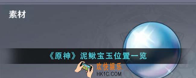 原神泥鳅宝玉位置在哪里
