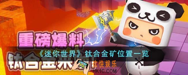 迷你世界钛合金矿位置在哪里